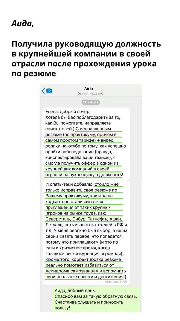 С исправленным резюме я смогла получить оффер в одной из крупнейших компаний в своей отрасли на руководящую должность! — Аида, Руководитель отдела закупок