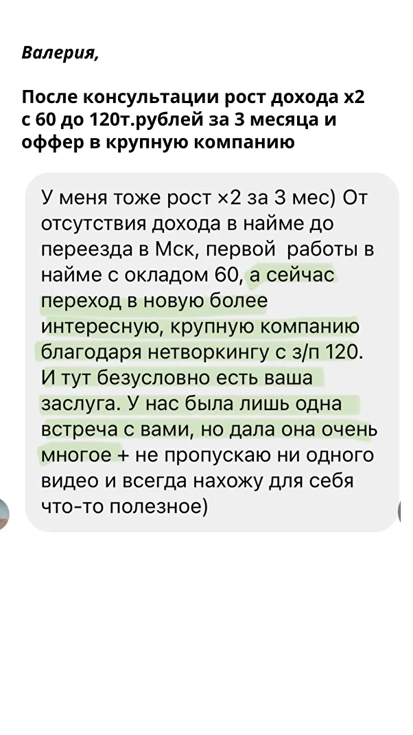 У меня рост x2 за 3 мес) От отсутствия дохода в найме до переезда в Мск, первой работы с окладом 60, а сейчас переход в крупную компанию с з/п 120. И тут безусловно есть ваша заслуга. — Валерия, HR-специалист